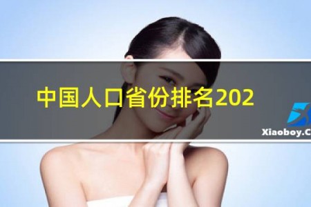 中国人口省份排名2021