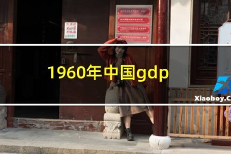 1960年中国gdp