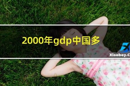 2000年gdp中国多少
