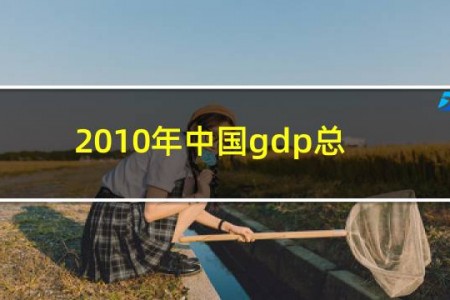 2010年中国gdp总量及其排名
