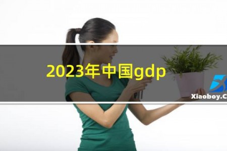 2023年中国gdp