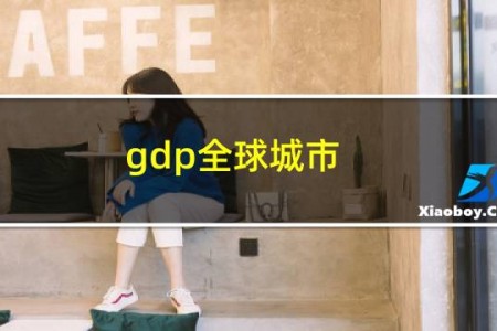 gdp全球城市